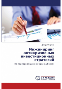 Inzhiniring antikrizisnykh investitsionnykh strategiy