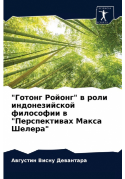 "Готонг Ройонг" в роли индонезийской философии в "Перспективах Макса Шелера"