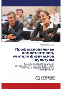 Professional'naya Kompetentnost' Uchitelya Fizicheskoy Kul'tury