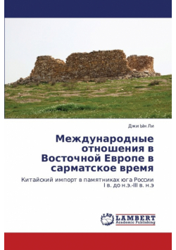 Mezhdunarodnye Otnosheniya V Vostochnoy Evrope V Sarmatskoe Vremya