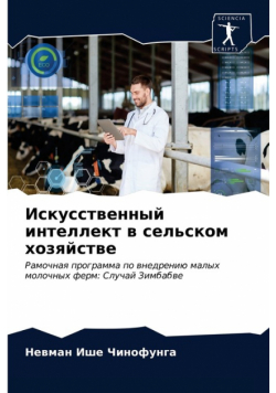 Искусственный интеллект в сельском хозяйстве