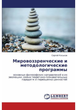 Mirovozzrencheskie I Metodologicheskie Programmy