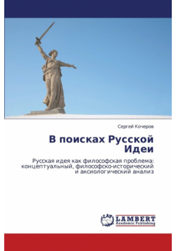 V Poiskakh Russkoy Idei