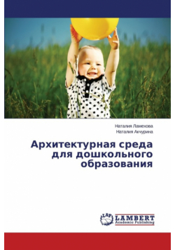 Архитектурная среда для дошкольного образования