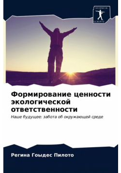 Формирование ценности экологической ответственности