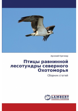 Ptitsy Ravninnoy Lesotundry Severnogo Okhotomor'ya