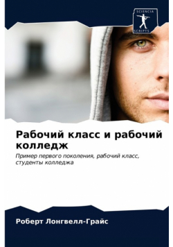Рабочий класс и рабочий колледж