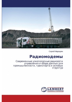 Радиомодемы