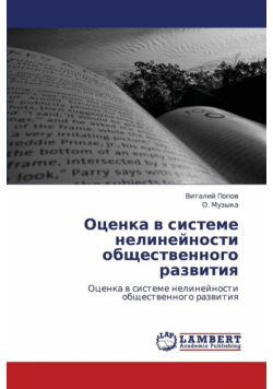 Otsenka V Sisteme Nelineynosti Obshchestvennogo Razvitiya
