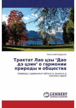 Traktat Lao Tszy DAO de Tszin O Garmonii Prirody I Obshchestva