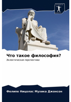 Что такое философия?