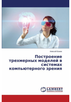 Построение трехмерных моделей в системах компьютерного зрения