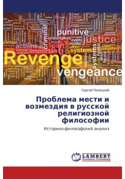 Problema mesti i vozmezdiya v russkoy religioznoy filosofii
