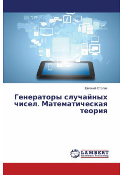 Generatory Sluchaynykh Chisel. Matematicheskaya Teoriya