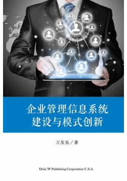 企业管理信息系统建设与模式创新