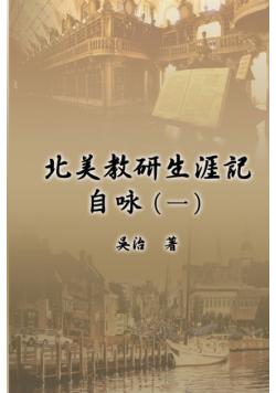 北美教研生涯記自咏（一）