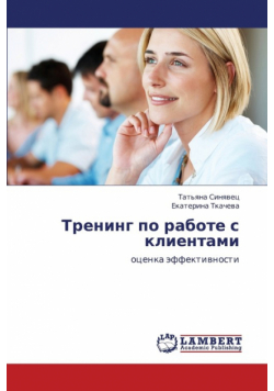Trening Po Rabote S Klientami