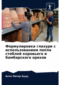 Формулировка глазури с использованием пепла стеблей коровьего и бамбарского орехов