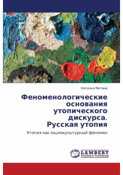 Fenomenologicheskie Osnovaniya Utopicheskogo Diskursa. Russkaya Utopiya