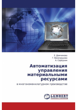 Avtomatizatsiya Upravleniya Material'nymi Resursami