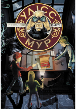 Uliss Mur Knyha 6 Pervynnyy Klyuch