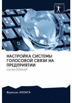 НАСТРОЙКА СИСТЕМЫ ГОЛОСОВОЙ СВЯЗИ НА ПРЕДПРИЯТИИ