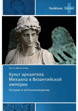 Kul't Arkhangela Mikhaila V Vizantiyskoy Imperii