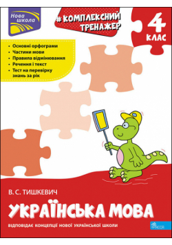 Kompleksnyy Trenazher Ukrayinska Mova 4 Klas