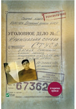 The case of Vasyl Stus. A collection of.. UA