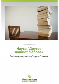 Nauka."Drugoe Znanie."Chelovek