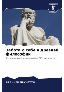 Забота о себе в древней философии