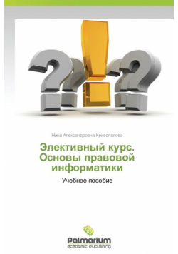 Elektivnyy Kurs. Osnovy Pravovoy Informatiki