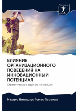 ВЛИЯНИЕ ОРГАНИЗАЦИОННОГО ПОВЕДЕНИЯ НА ИННОВАЦИОННЫЙ ПОТЕНЦИАЛ