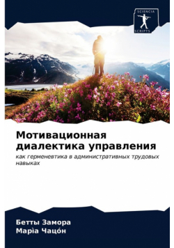 Мотивационная диалектика управления