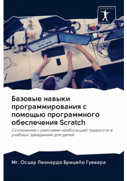 Базовые навыки программирования с помощью программного обеспечения Scratch
