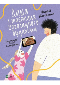 Dasha and the secret of the Chocolate House UA