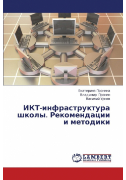 Ikt-Infrastruktura Shkoly. Rekomendatsii I Metodiki