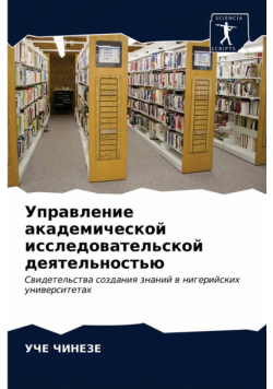 Управление академической исследовательской деятельностью
