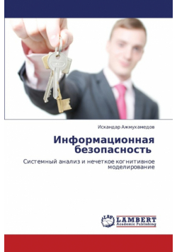 Informatsionnaya Bezopasnost'
