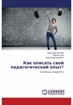 Как описать свой педагогический опыт?