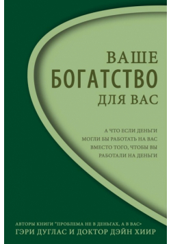 Ваше Богатство - Для Вас Right Riches for You Russian