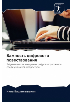 Важность цифрового повествования