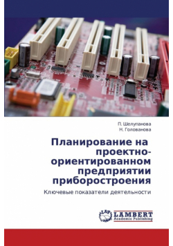 Planirovanie Na Proektno-Orientirovannom Predpriyatii Priborostroeniya