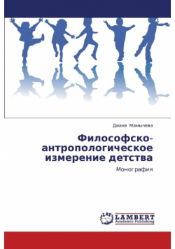 Filosofsko-Antropologicheskoe Izmerenie Detstva