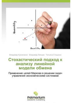 Stokhasticheskiy Podkhod K Analizu Lineynoy Modeli Obmena