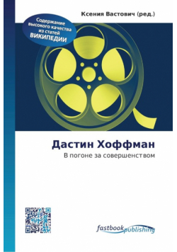 Дастин Хоффман