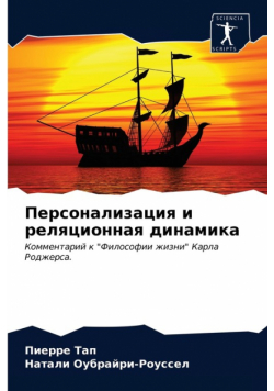 Персонализация и реляционная динамика
