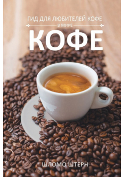 ГИД ДЛЯ ЛЮБИТЕЛЕЙ КОФЕ В МИРЕ КОФЕ