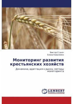 Monitoring Razvitiya Krest'yanskikh Khozyaystv