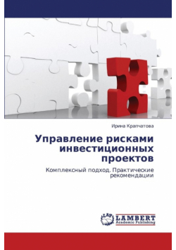 Upravlenie Riskami Investitsionnykh Proektov